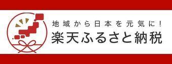 地域から日本を元気に！ 楽天ふるさと納税