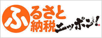 「ふるさと納税ニッポン！」サイト