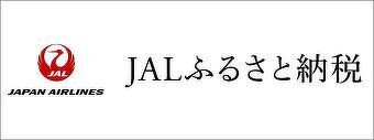 「JALふるさと納税」サイト