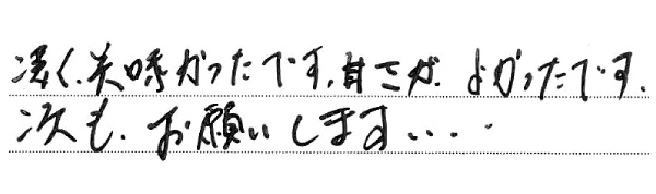 凄く美味かったです。甘さが良かったです。
次もお願いします…。