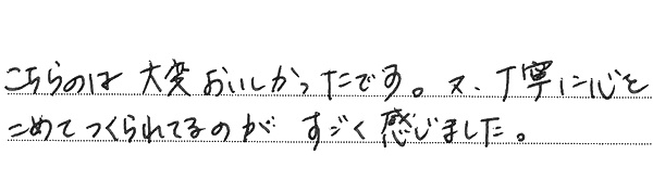こちらのは大変おいしかったです。又、丁寧に心をこめてつくられてるのがすごく感じました。