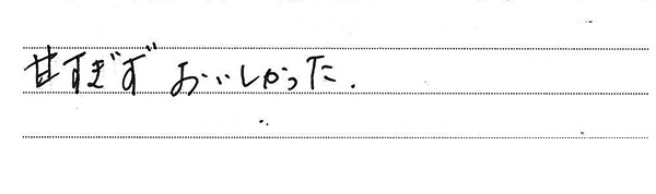 甘すぎずおいしかった。