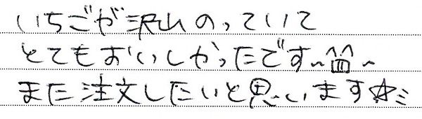 いちごが沢山のっていてとても美味しかったです。
また注文したいと思います☆