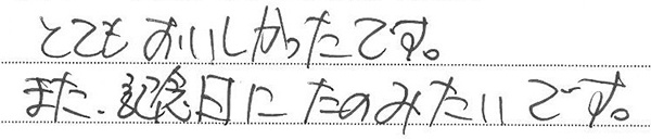 とてもおいしかったです。
また、記念日にたのみたいです。