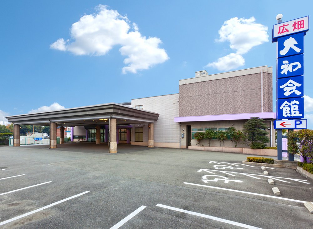 広畑大和会館外観写真