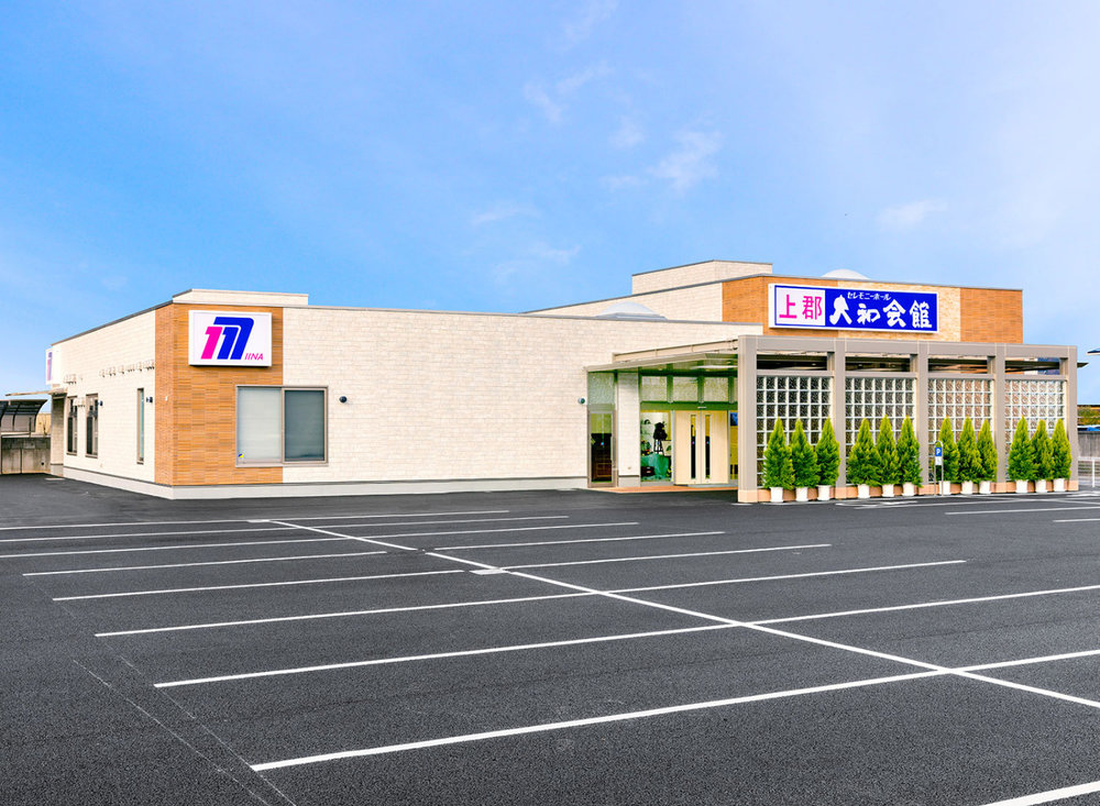 上郡大和会館外観写真