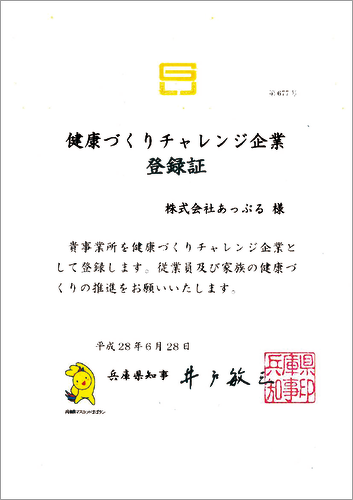 健康づくりチャレンジ企業登録証