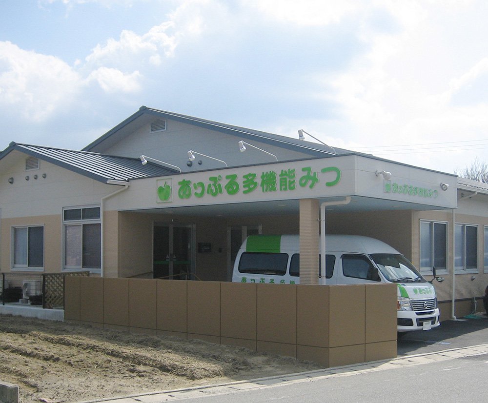 多機能みつ　外観写真
