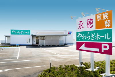 永穂やわらぎホール04月06日５５分でわかる！葬儀見学会