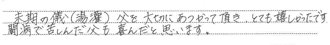 父を大切にあつかって頂き、とても嬉しかったです