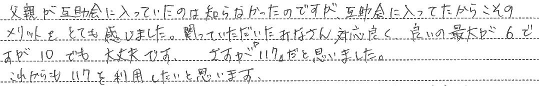 メリットをとても感じました