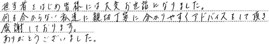 大変お世話になりました。