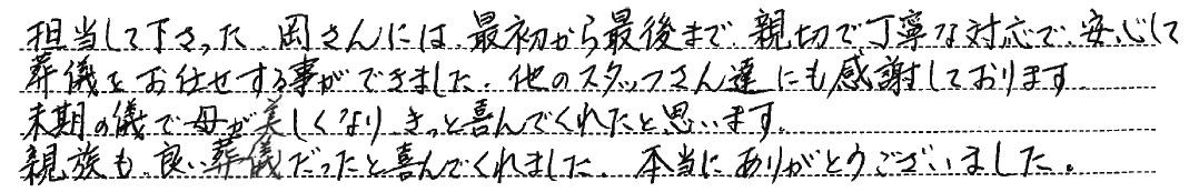 良い葬儀だったと喜んでくれました。