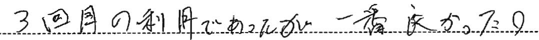 3回目の利用であったが一番良かった。