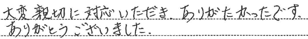 大変親切に対応いただき、ありがたかったです。