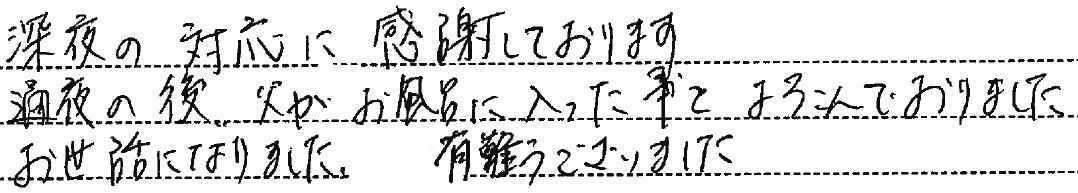 深夜の対応に感謝しております。