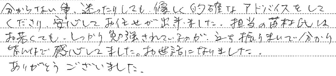 安心してお任せが出来ました。