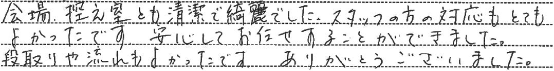 段取りや流れもよかったです。