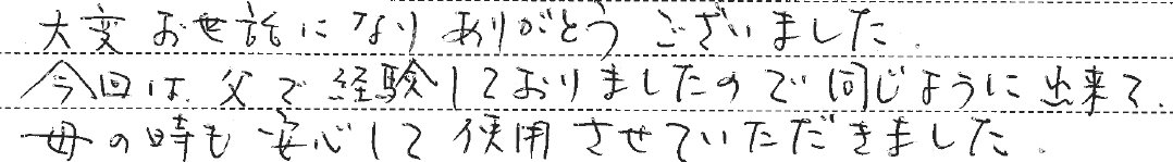 安心して使用させていただきました。