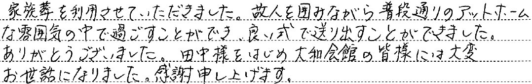 良い式で送り出すことができました。