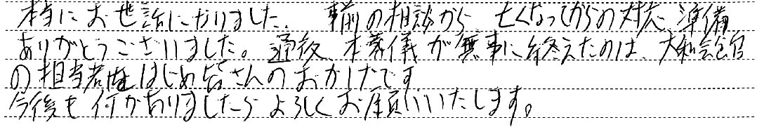 本当にお世話になりました。