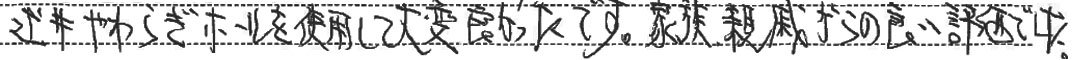 大変良かったです。