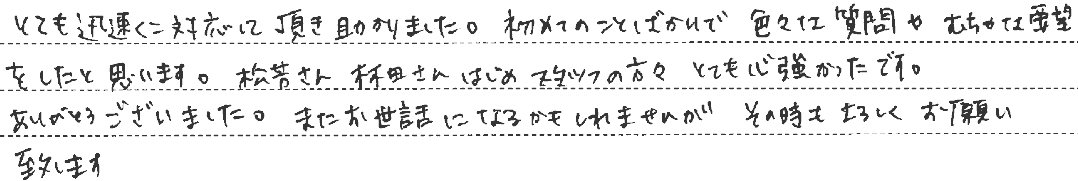 とても心強かったです。