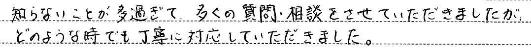 丁寧に対応していただきました。