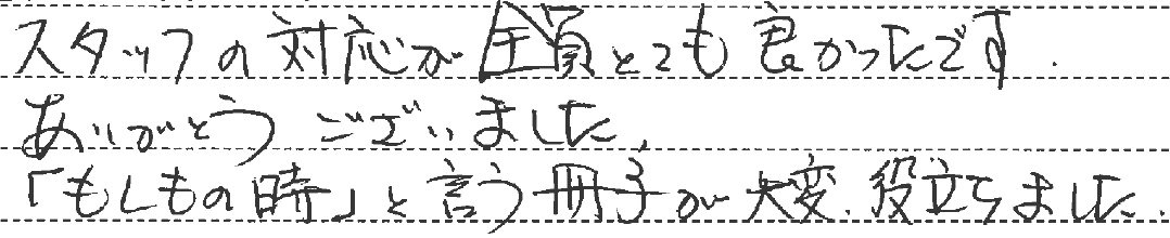 スタッフの対応が全員とても良かったです。