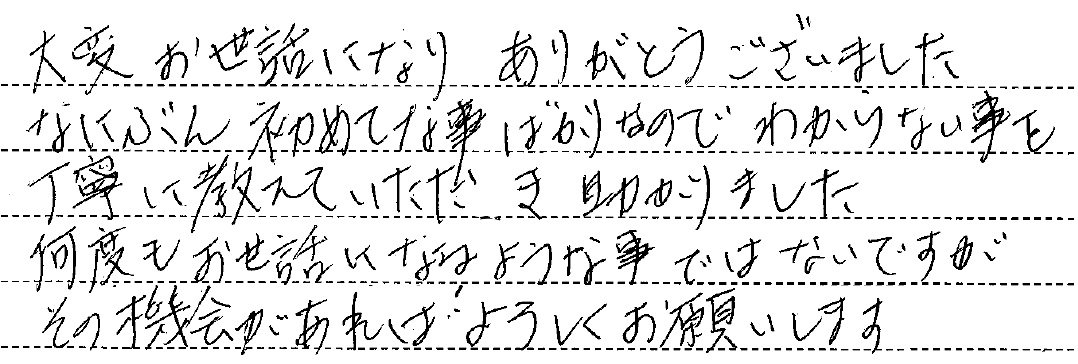 丁寧に教えていただき助かりました。
