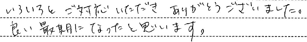 良い最期になったと思います。