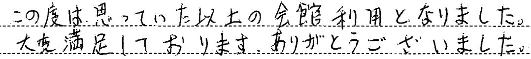 大変満足しております。