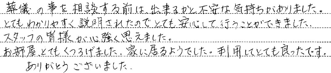 スタッフの皆様が心強く思えました。