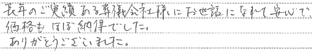 長年のご実績ある葬儀会社様にお世話になれて安心