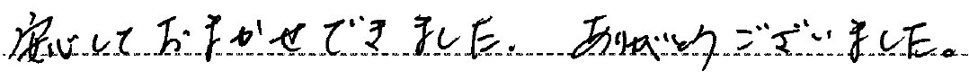安心しておまかせできました。