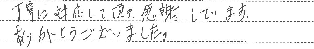 丁寧に対応して頂き感謝しています