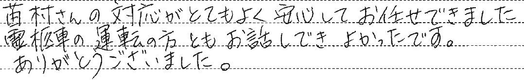 安心してお任せできました