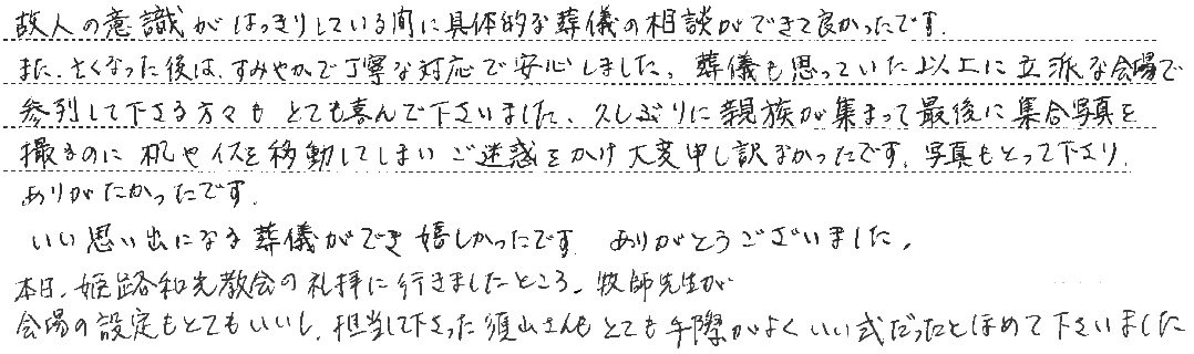 いい思い出になる葬儀ができ嬉しかったです