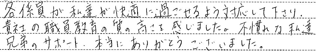 貴社の職員教育の質の高さを感じました