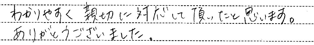 わかりやすく親切に対応して頂いたと思います