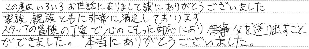 誠にありがとうございました