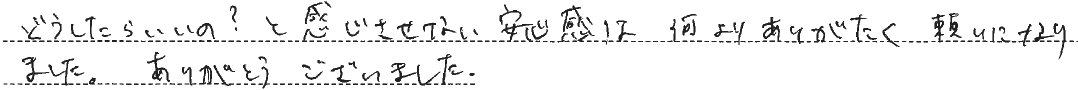 どうしたらいいの？と感じさせない安心感