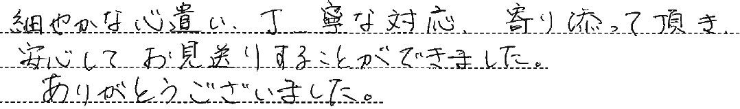 安心してお見送りすることができました。