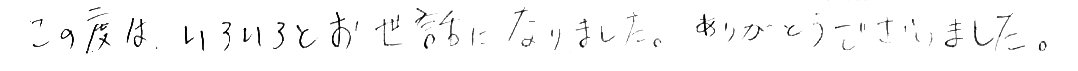 この度は、いろいろとお世話になりました。