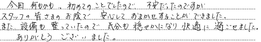 安心しておまかせすることができました