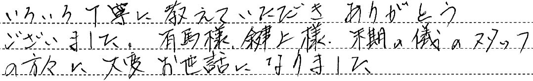 大変お世話になりました