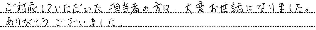 大変お世話になりました。