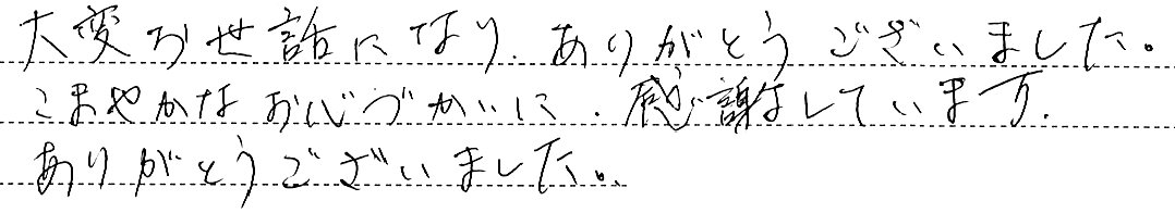 お心づかいに、感謝しています。
