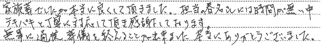 本当に良くして頂きました。