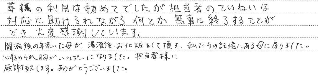 心慰められ胸がいっぱいになりました。